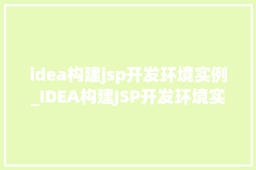 idea构建jsp开发环境实例_IDEA构建JSP开发环境实例详解