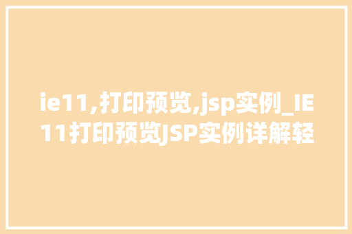 ie11,打印预览,jsp实例_IE11打印预览JSP实例详解轻松实现网页打印功能  第1张