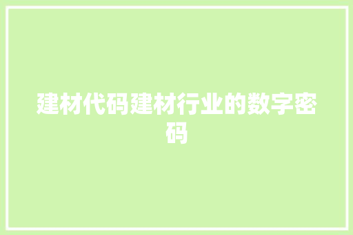 建材代码建材行业的数字密码