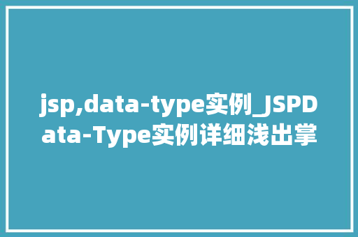 jsp,data-type实例_JSPData-Type实例详细浅出掌握Java数据类型在JSP中的应用