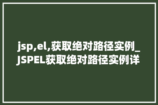 jsp,el,获取绝对路径实例_JSPEL获取绝对路径实例详细与方法方法