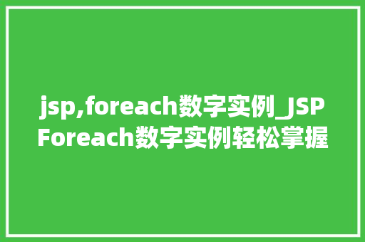 jsp,foreach数字实例_JSPForeach数字实例轻松掌握遍历循环方法