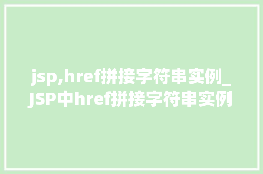 jsp,href拼接字符串实例_JSP中href拼接字符串实例详解实战方法与例子分析