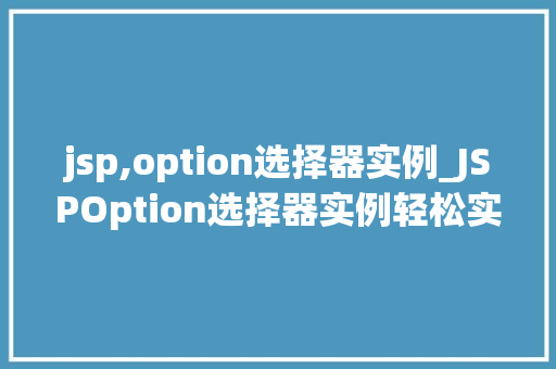 jsp,option选择器实例_JSPOption选择器实例轻松实现下拉菜单的个化定制