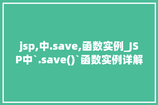 jsp,中.save,函数实例_JSP中`.save()`函数实例详解轻松掌握数据持久化方法