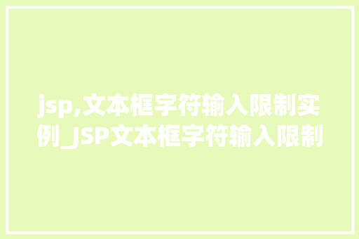 jsp,文本框字符输入限制实例_JSP文本框字符输入限制实例如何轻松实现输入限制功能