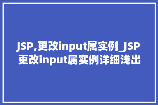 JSP,更改input属实例_JSP更改input属实例详细浅出各种方法