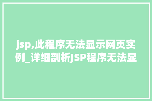 jsp,此程序无法显示网页实例_详细剖析JSP程序无法显示网页实例的原因及解决方法