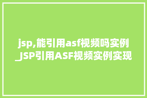 jsp,能引用asf视频吗实例_JSP引用ASF视频实例实现跨平台视频播放的小方法