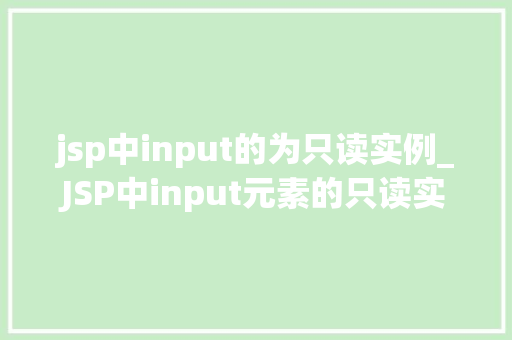 jsp中input的为只读实例_JSP中input元素的只读实例详解