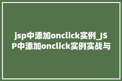 jsp中添加onclick实例_JSP中添加onclick实例实战与方法分享