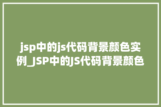 jsp中的js代码背景颜色实例_JSP中的JS代码背景颜色实例轻松实现页面个化