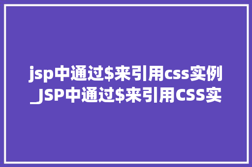 jsp中通过$来引用css实例_JSP中通过$来引用CSS实例方法与实例详解