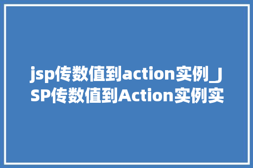 jsp传数值到action实例_JSP传数值到Action实例实现动态交互的方法