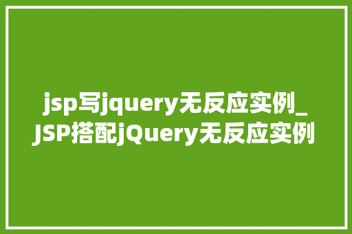jsp写jquery无反应实例_JSP搭配jQuery无反应实例排查全攻略