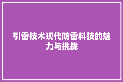 引雷技术现代防雷科技的魅力与挑战