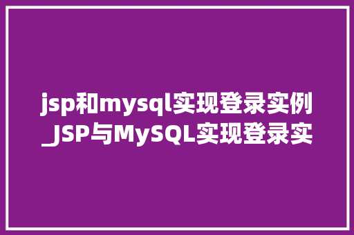 jsp和mysql实现登录实例_JSP与MySQL实现登录实例从入门到方法  第1张