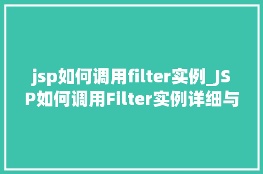 jsp如何调用filter实例_JSP如何调用Filter实例详细与实例操作