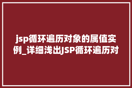 jsp循环遍历对象的属值实例_详细浅出JSP循环遍历对象的属值实例
