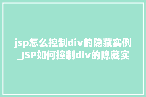 jsp怎么控制div的隐藏实例_JSP如何控制div的隐藏实例实战方法
