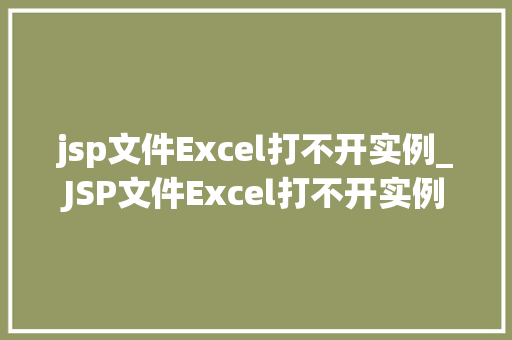 jsp文件Excel打不开实例_JSP文件Excel打不开实例原因分析及解决方法