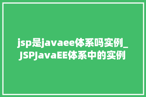 jsp是javaee体系吗实例_JSPJavaEE体系中的实例