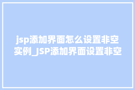 jsp添加界面怎么设置非空实例_JSP添加界面设置非空实例轻松实现数据验证