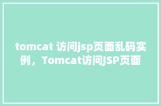 tomcat 访问jsp页面乱码实例，Tomcat访问JSP页面乱码实例