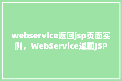 webservice返回jsp页面实例，WebService返回JSP页面实例