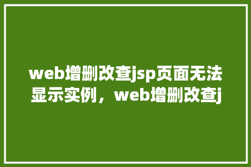 web增删改查jsp页面无法显示实例，web增删改查jsp页面无法显示实例