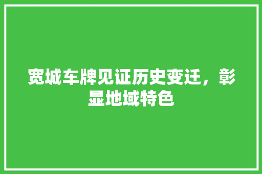 宽城车牌见证历史变迁，彰显地域特色