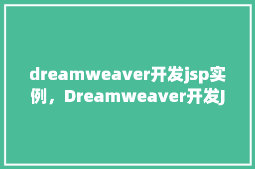 dreamweaver开发jsp实例，Dreamweaver开发JSP实例：制作一个简单的在线调查表