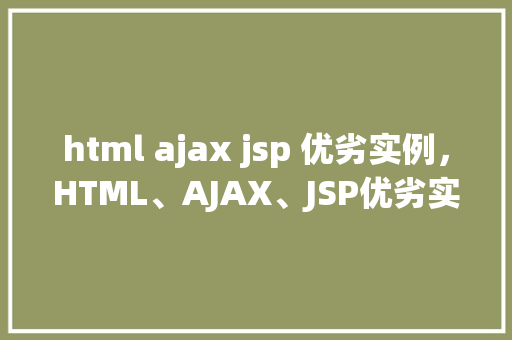 html ajax jsp 优劣实例，HTML、AJAX、JSP优劣实例分析