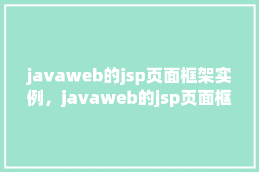 javaweb的jsp页面框架实例，javaweb的jsp页面框架实例详解