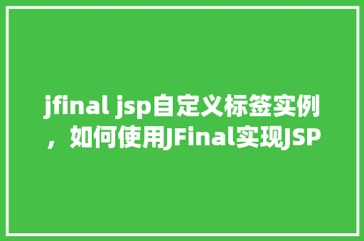 jfinal jsp自定义标签实例，如何使用JFinal实现JSP自定义标签实例  第1张