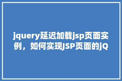 jquery延迟加载jsp页面实例，如何实现JSP页面的jQuery延迟加载实例