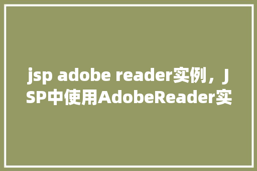 jsp adobe reader实例，JSP中使用AdobeReader实例实现PDF文件预览