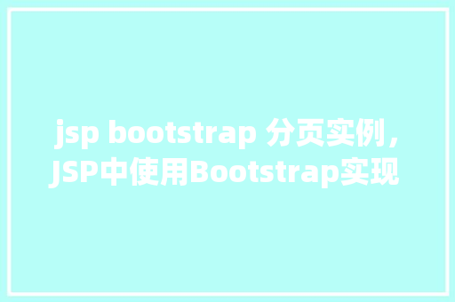 jsp bootstrap 分页实例，JSP中使用Bootstrap实现分页实例教程