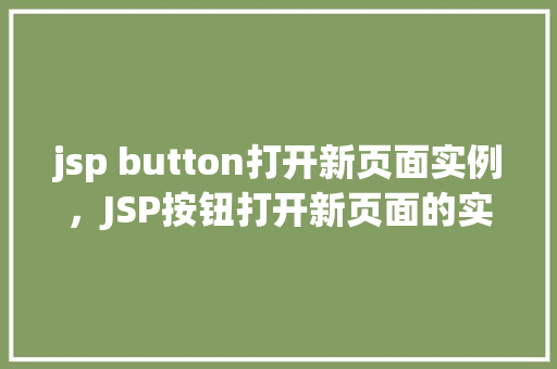 jsp button打开新页面实例，JSP按钮打开新页面的实例教程