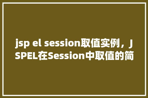 jsp el session取值实例，JSPEL在Session中取值的简单实例
