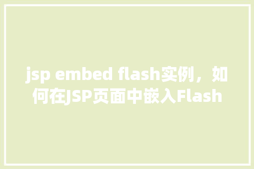 jsp embed flash实例，如何在JSP页面中嵌入Flash实例