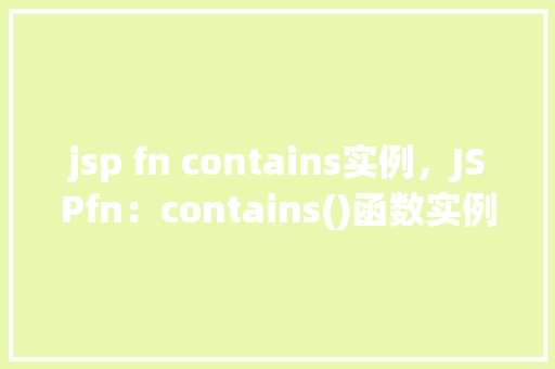 jsp fn contains实例，JSPfn：contains()函数实例介绍