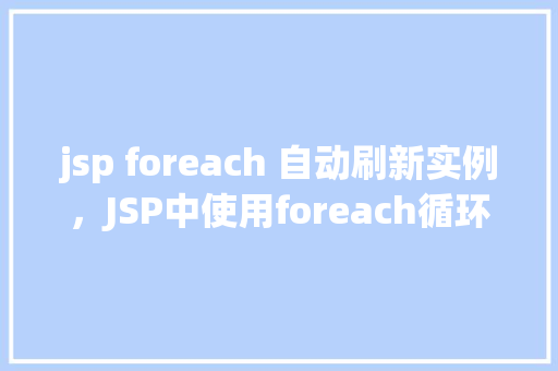 jsp foreach 自动刷新实例，JSP中使用foreach循环实现页面自动刷新实例