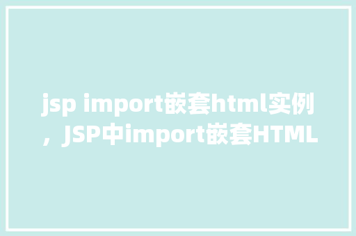 jsp import嵌套html实例，JSP中import嵌套HTML的实例讲解  第1张