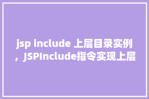 jsp include 上层目录实例，JSPInclude指令实现上层目录资源包含实例  第1张