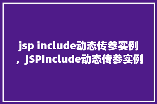 jsp include动态传参实例，JSPInclude动态传参实例详解  第1张