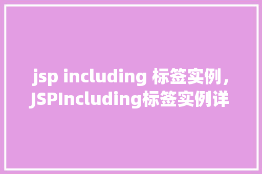 jsp including 标签实例，JSPIncluding标签实例详解