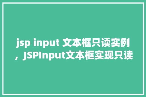 jsp input 文本框只读实例，JSPInput文本框实现只读功能的实例教程  第1张