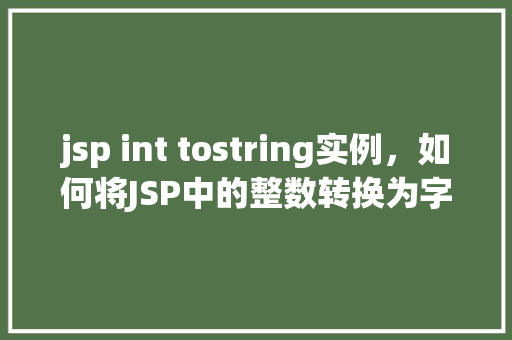 jsp int tostring实例，如何将JSP中的整数转换为字符串实例演示
