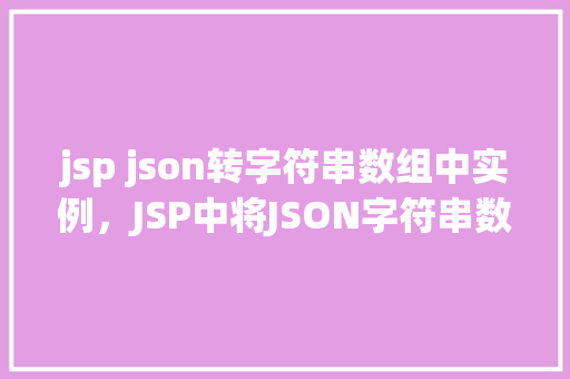 jsp json转字符串数组中实例，JSP中将JSON字符串数组转换为实例的方法示例